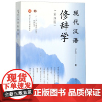现代汉语修辞学/第四版第4版 吴礼权 复旦大学出版社9787309146752商城正版