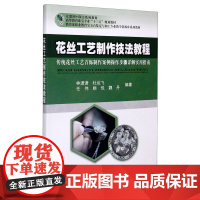花丝工艺制作技法教程 传统花丝工艺首饰制作案例操作步骤详解实用指南 林潇潇 杜运飞 中国地质大学出版社978756254