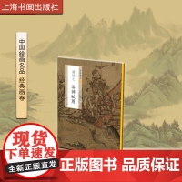 中国绘画名品一 顾恺之洛神赋图 国画艺术收藏鉴赏临习 文字延伸讲解人神绝恋翩若惊鸿婉若游龙 上海书画出版社