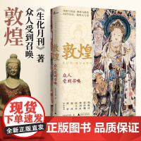 新民说 敦煌 众人受到召唤 生活月刊 著 敦煌人的内心世界敦煌入门书 民族传统文化读物 文化评述书 正版书籍 广西