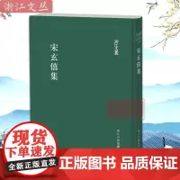 浙江文丛:宋玄僖集 繁体竖排精装版 元末明初余姚文人宋玄僖诗文集整理 附录详细梳理宋玄僖生平 历史人物研究参考书籍 浙江