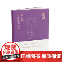 疆理刘彦湖书法篆刻论集 理论 上海书画出版社
