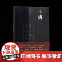 中国书法临摹十讲 翁志飞 著 书法理论 上海书画出版社