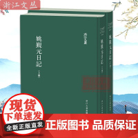 浙江文丛:姚觐元日记(上下2册) 繁体竖排精装版 清代学者、目录学家、藏书家姚觐元日记 历史人物名人传记学术研究资料正版