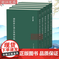 浙江文丛:续修浙江通志海塘初稿(共5册) 繁体竖排精装版 民国《浙江续通志》海塘部分的初稿 研究浙江海塘治理重要的参考图