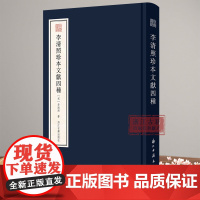 宛委遗珍:李清照珍本文献四种 精装版 收录四种李清照诗、词、文、著作的抄本 李清照诗词文研究整理 浙江古籍 正版图书籍