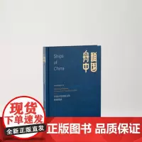 舟楫中国 中国古代舟船文化特展图录 收藏鉴赏 历史文化 上海书画出版社