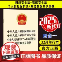 2025新修订 中华人民共和国网络安全法 中华人民共和国数据安全法 中华人民共和国个人信息保护法 政务数据共享条例 法律