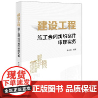 建设工程施工合同纠纷案件审理实务 法律出版社