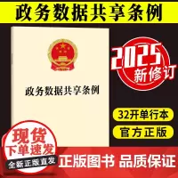 2025新版 政务数据共享条例 管理体制 目录管理 共享使用 电子政务数据管理条例 法律法规单行本法条 法律出版社 97