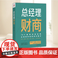 总经理财商 9个案例讲透老板必须掌控的财务关键点 董事长、总经理、财务经理及其他高管学习内参 降本、增收、提效、安全、增