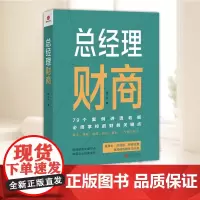 总经理财商 9个案例讲透老板必须掌控的财务关键点 董事长、总经理、财务经理及其他高管学习内参 降本、增收、提效、安全、增