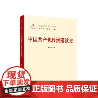 中国共产党政治建设史 人民出版社