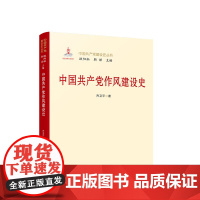 中国共产党作风建设史 人民出版社