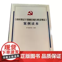 《农村基层干部廉洁履行职责规定》案例读本 中国方正出版社