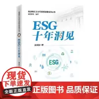 ESG十年洞见 中国经济出版社