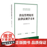 2025年6月新修订 治安管理处罚法律法规学习本 中国法治出版社