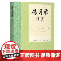 传习录译注(注音版) 上海古籍出版社