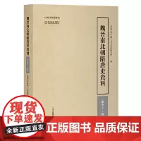 魏晋南北朝隋唐史资料(第五十一辑) 上海古籍出版社