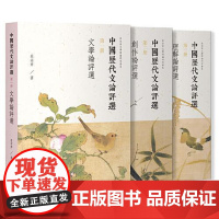 中国历代文论评选(全三册) 上海古籍出版社
