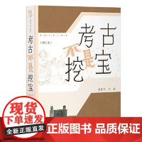 考古不是挖宝(增订本) 上海古籍出版社