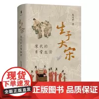 生于大宋:宋代的日常生活 上海古籍出版社