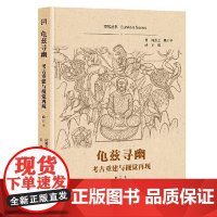 龟兹寻幽:考古重建与视觉再现(修订本) 上海古籍出版社