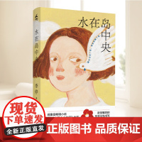 [随书小岛书签]水在岛中央 现象级小说在小山和小山之间作者李停著作上海文艺出版社东亚家庭关系母女长篇小说现当代文学书