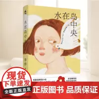 [随书小岛书签]水在岛中央 现象级小说在小山和小山之间作者李停著作上海文艺出版社东亚家庭关系母女长篇小说现当代文学书