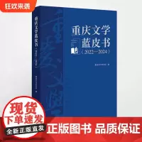 正版《重庆文学蓝皮书(2022—2024)》重庆市作家协会 编 重庆出版社 反映重庆文学全貌和发展趋势