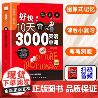 好快!10天背完3000英语单词小学英语单词大全英语单词记背神器词汇大全小学初中高中单词英语词汇速记大全分类英语单词词汇