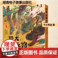 恐龙:称霸之路(全10册) 湖南电子音像出版社 中文奇迹 著 邢立达 编 中文奇迹 绘 中国古代随笔9787830044