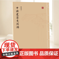 中国建筑史图录 梁思成 著 建筑设计 专业科技 五洲传播出版社 9787508553627