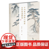 正版《十四家川派新人传薪古琴传谱精选》唐中六、黄丹著 重庆出版社 承川派古琴扬民族音乐文化音乐古琴传统音乐传统乐器