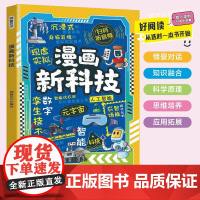 漫画新科技 正版 用漫画解码机械语言 让孩子轻松秒懂新科技 开启科技启蒙之旅 儿童趣味科普百科全书9-12岁小学生课外阅