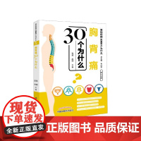 胸背痛30个为什么/脊柱伤病1000个为什么