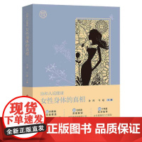 女性身体的真相/真相文库