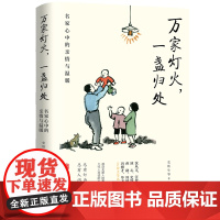 万家灯火,一盏归处:名家心中的亲情与温暖