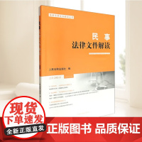 民事法律文件解读 2025年第5辑 总第245辑 正版 人民法院出版社 9787510945113
