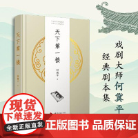 正版新书 天下第一楼 戏剧大师何冀平经典剧本集 电视剧原著小说 演不尽看不够的时代变迁人生百味 北京十月文艺出版社