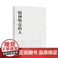 精神明亮的人(美文版) 亲签版