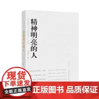 精神明亮的人(美文版) 亲签版