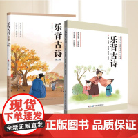 [全2册]乐背古诗(第一册)+(第二册) 湖南电子音像出版社