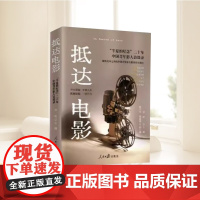 抵达电影 半夏的纪念 二十年中国青年影人访谈录 李昉 聚焦光环之外的中国青年电影人职业真实境况 人民日报出版社