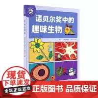 平博士密码·诺贝尔奖中的趣味生物