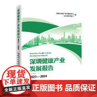 深圳健康产业发展报告2023—2024 中国经济出版社