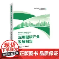 深圳健康产业发展报告2023—2024 中国经济出版社