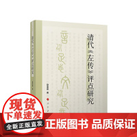 清代《左传》评点研究 赵奉蓉 著 人民出版社