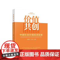 价值共创:中国社会价值投资探索 马蔚华 司晓 主编 人民出版社