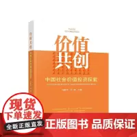 价值共创:中国社会价值投资探索 马蔚华 司晓 主编 人民出版社
